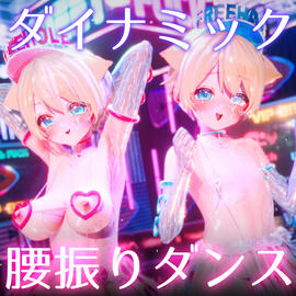 ダイナミック腰振りダンス 【flat / busty】