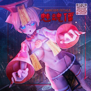 魅魂僵 / Jiangshi Fetale