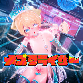 メズマライザー / Mesmerizer