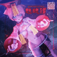 魅魂僵 / Jiangshi Fetale